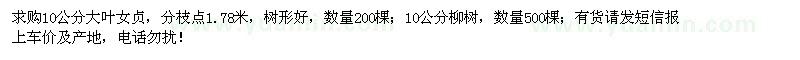 求購10公分大葉女貞、柳樹