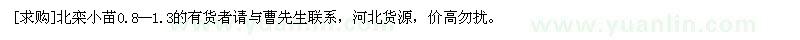 求購北欒小苗0.8--1.3的