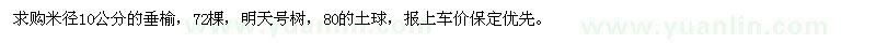 求購米徑10公分的垂榆，72棵 