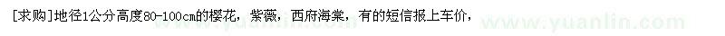 求購地徑1公分高度80-100cm的櫻花，紫薇，西府海棠