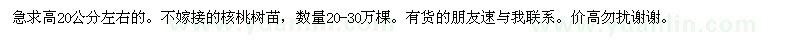 求購高20公分左右的。不嫁接的核桃樹苗