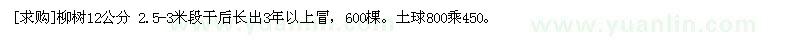 求購柳樹12公分 2.5-3米段干后長出3年以上冒