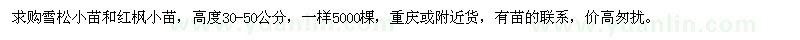 求購雪松小苗和紅楓小苗