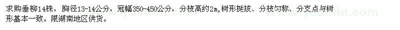 求購胸徑13-14公分垂柳