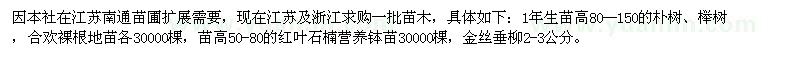 求購樸樹,櫸樹,合歡,紅葉石楠