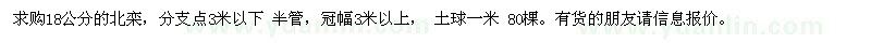 求購(gòu)18公分的北欒 