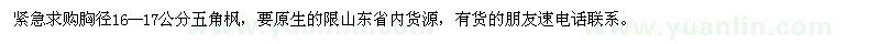 求購胸徑16--17公分五角楓 