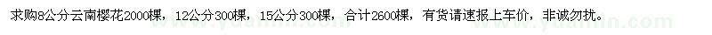 求購8,12,15公分云南櫻花