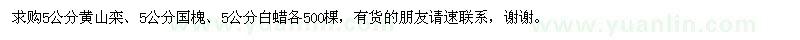 求購黃山欒,國槐,白蠟