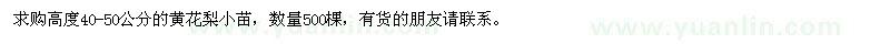 求購高度40-50公分的黃花梨小苗