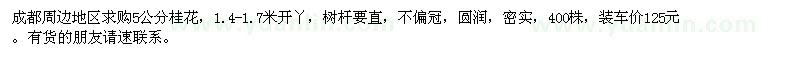 求購(gòu)5公分桂花