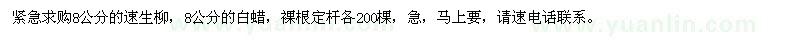 求購8公分的速生柳,8公分的白蠟