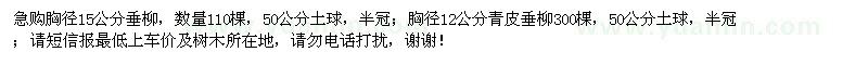 求購(gòu)胸徑15公分垂柳,胸徑12公分青皮垂柳