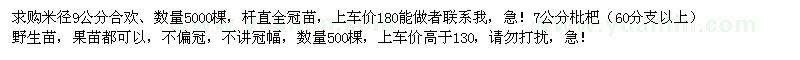 求購米徑9公分合歡，7公分枇杷（60分支以上）