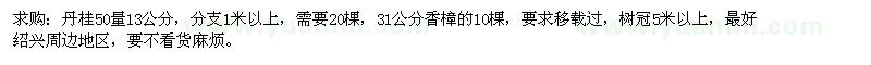 求購丹桂、香樟