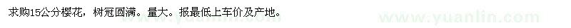 求購(gòu)15公分櫻花