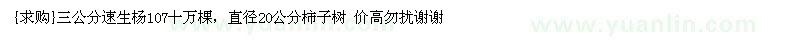求購三公分速生楊107，直徑20公分柿子樹
