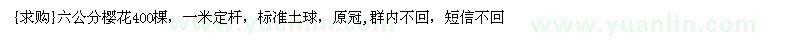 求購(gòu)六公分櫻花400棵，一米定桿