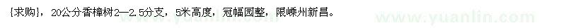 求購(gòu)20公分香樟樹(shù)2--2.5分支，5米高度