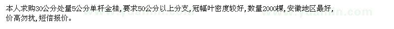 求購30公分處量5公分單桿金桂 