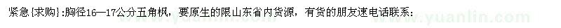 求購胸徑16--17公分五角楓
