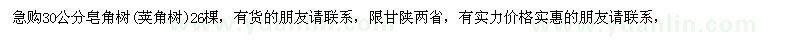 求購(gòu)30公分皂角樹(shù)(莢角樹(shù))26棵，有貨的朋友請(qǐng)聯(lián)系， 