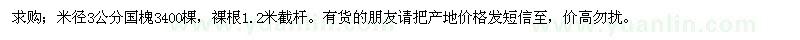 求購米徑3公分國槐3400棵 