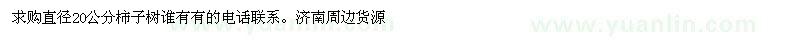 求購直徑20公分柿子樹 