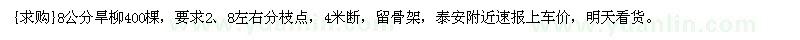 求購8公分旱柳400棵，要求2、8左右分枝點