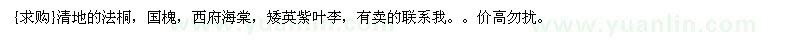 求購清地的法桐，國槐，西府海棠，矮英紫葉李