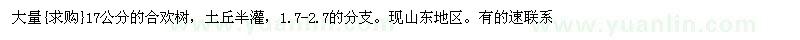 求購(gòu)17公分的合歡樹