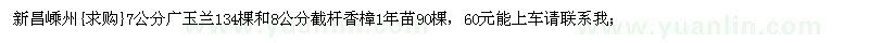 求購7公分廣玉蘭和8公分截桿香樟