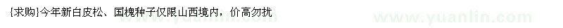 求購今年新白皮松、國槐種子