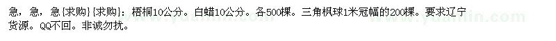 求購急梧桐10公分。白蠟10公分。三角楓球