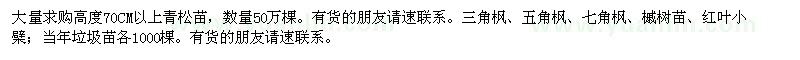 求購青松苗,三角楓,五角楓,七角楓,槭樹苗