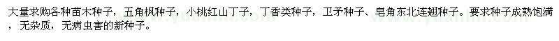 求購各種苗木種子：五角楓種子，小桃紅山丁子，丁香類種子等