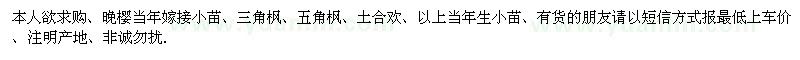 求購(gòu)櫻花,三角楓,五角楓,土合歡當(dāng)年小苗