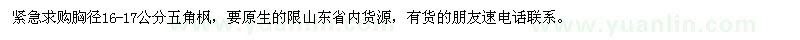 求購(gòu)胸徑16-17公分五角楓