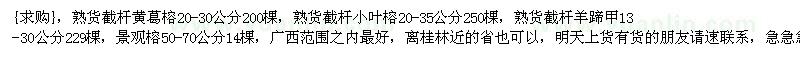 求購(gòu)熟貨截桿黃葛榕，熟貨截桿小葉榕，熟貨截桿羊蹄甲