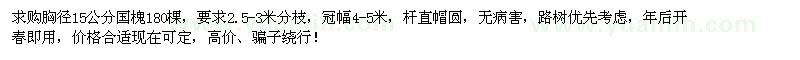 求購(gòu)胸徑15公分國(guó)槐