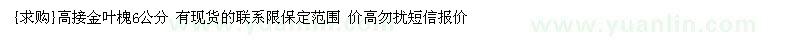 求購高接金葉槐6公分