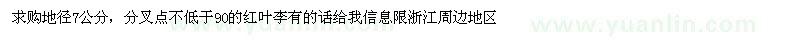 求購(gòu)地徑7公分紅葉李