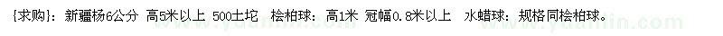 求購新疆楊 檜柏球 水蠟球