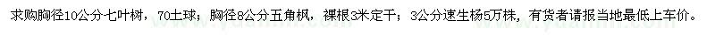 求購10公分七葉樹,8公分五角楓,3公分速生楊