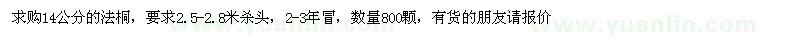 求購14公分的法桐