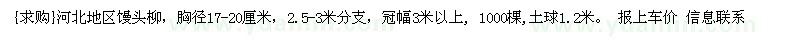 求購(gòu)河北地區(qū)饅頭柳，胸徑17-20厘米