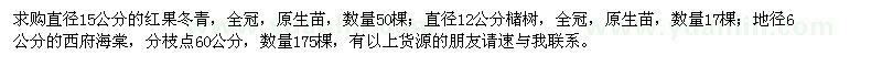 求購(gòu)紅果冬青、櫧樹(shù)、西府海棠