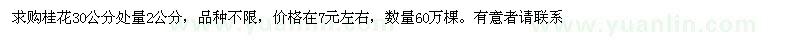 求購(gòu)桂花30公分處量2公分，品種不限，數(shù)量60萬(wàn)棵