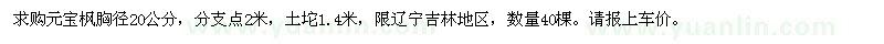 求購元寶楓胸徑20公分 