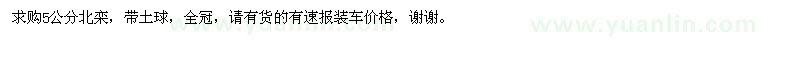 求購(gòu)5公分北欒 